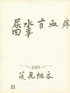 尿水有血疼怎么回事