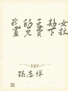 我的天劫女友漫画免费下拉式漫