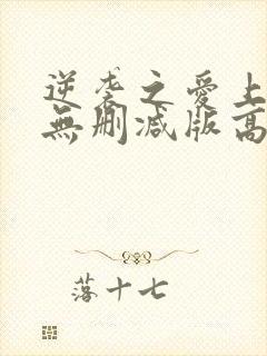 逆袭之爱上情敌无删减版高清免费观看