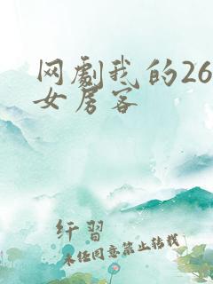 网剧我的26岁女房客