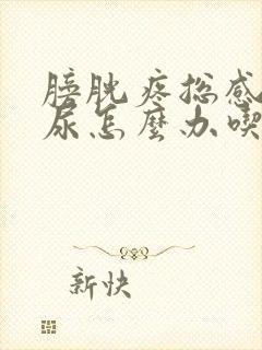 膀胱疼总感觉有尿怎么办吃什么药