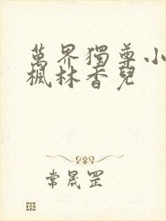 万界独尊小说林枫林香儿