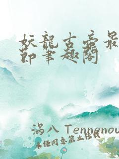 妖龙古帝最新章节笔趣阁