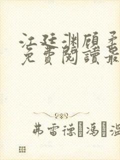 江廷渊顾柔小说免费阅读最新章节