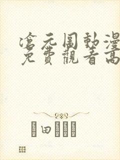 沧元图动漫30免费观看高清