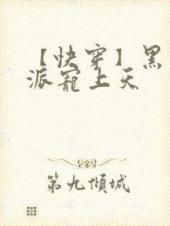 【快穿】黑化反派宠上天