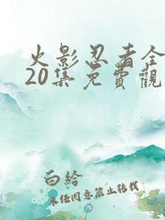 火影忍者全集720集免费观看