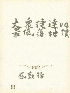 大众捷达va3最低落地价