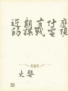 近期有什么好看的谍战电视剧推荐