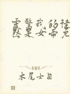 震惊我的徒弟居然是女帝免费观看