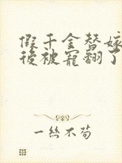 假千金替嫁糙汉后被宠翻了 小说