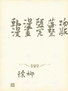 韩漫堕落物语2漫画完整版免费阅读