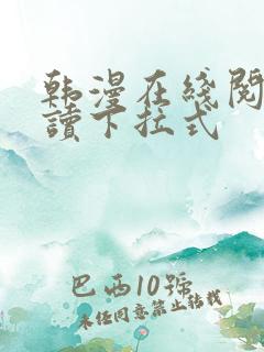 韩漫在线阅免费读下拉式