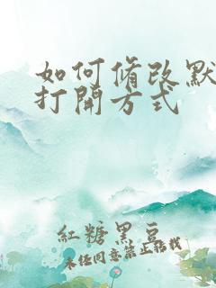 如何修改默认的打开方式