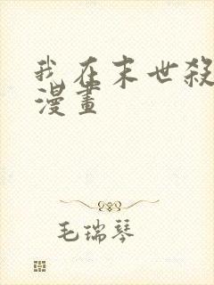 我在末世杀外神漫画