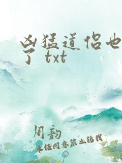 凶猛道侣也重生了 txt