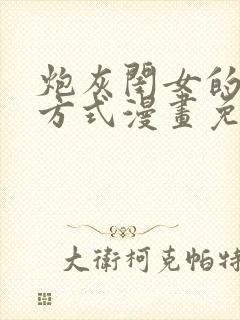 炮灰闺女的生存方式漫画免费看看