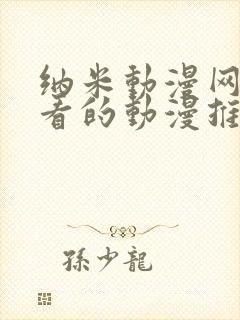 纳米动漫网_好看的动漫推荐_热门动漫