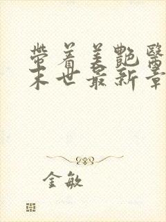 带着美艳医母闯末世最新章节