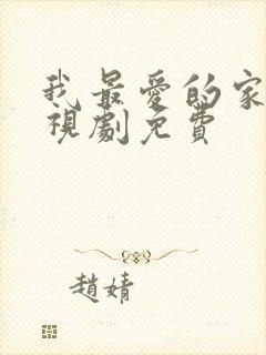 我最爱的家人电视剧免费