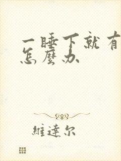 一睡下就有尿意怎么办