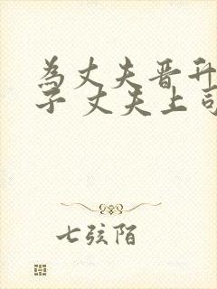 为丈夫晋升的妻子 丈夫上司