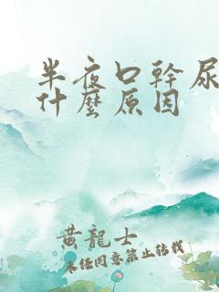 半夜口干尿频是什么原因