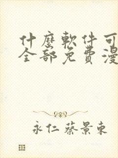 什么软件可以看全部免费漫画的软件