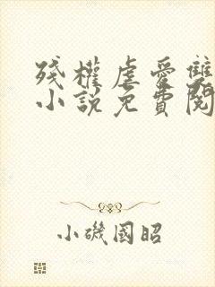 残权虐爱双男主小说免费阅读