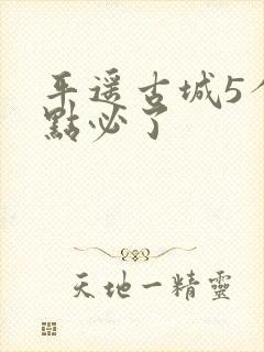 平遥古城5个景点必了