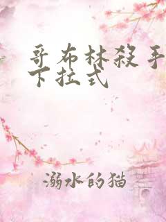 哥布林杀手漫画下拉式