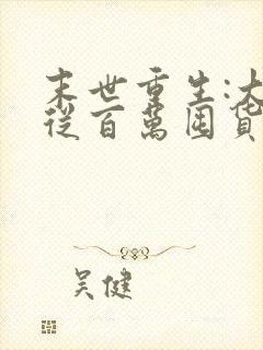 末世重生:大佬从百万囤货开始小说