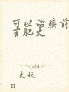 可以治疗前列腺有肥大