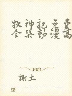 牧神记免费观看全集动漫高清