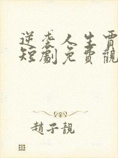 逆袭人生贾二虎短剧免费观看高清陈灵均