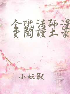 全职法师漫画免费阅读土豪