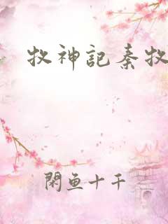 牧神记秦牧结局