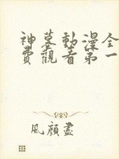 神墓动漫全集免费观看第一季