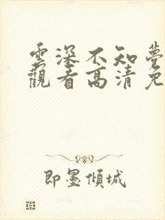 云深不知梦在线观看高清免费完整观看