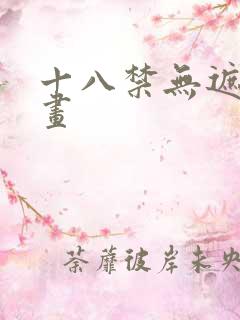 十八禁无遮挡漫画