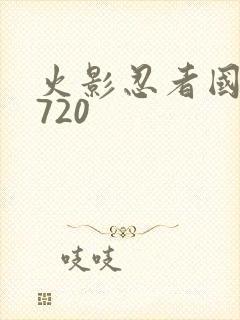 火影忍者国语版720