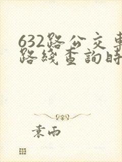 632路公交车路线查询时刻表