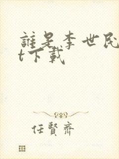 谁是李世民txt下载