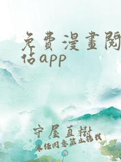 免费漫画阅读网站app