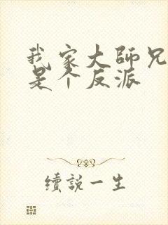 我家大师兄脑子是个反派