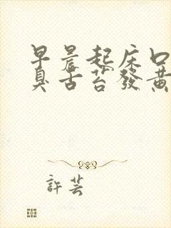 早晨起床口苦口臭舌苔发黄