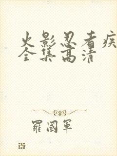 火影忍者疾风传全集高清