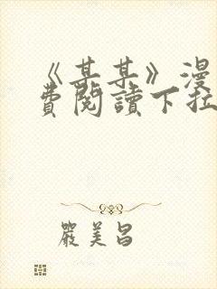 《某某》漫画免费阅读下拉式阅读