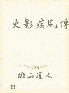 火影疾风传下载