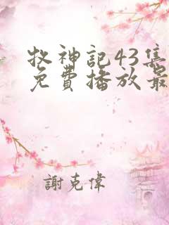 牧神记43集全免费播放最新章节